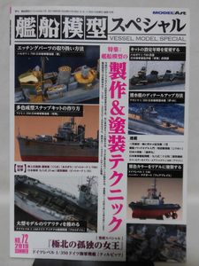 艦船模型スペシャル No.72 2019年夏号 特集 艦船模型の製作＆塗装テクニック[1]B2266