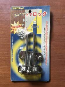 新品未使用■ちょこっとドアロック