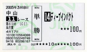 ★ディープインパクト 第65回皐月賞 現地的中 記念 単勝馬券 旧型馬券 2005年 武豊 三冠馬 三冠達成 顕彰馬 JRA 極美品 送料無料 即決・1