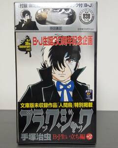 ブラック・ジャック　B・J生い立ち編 +2　限定版オリジナル キューブリック フィギュア 手塚治虫 人間鳥 シュリンク未開封