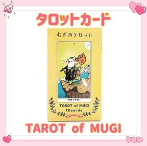 むぎのタロット タロットカード オラクルカード TAROT of MUGI 占い 占星術 スピリチュアル