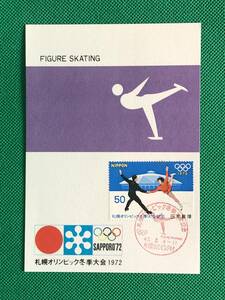 005489) 1972 札幌オリンピック冬季大会 フィギュアスケート 札幌オリンピック村 全日本郵便切手普及協会 マキシマムカード MC ポスクロ