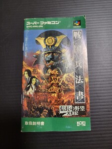 信長の野望 天翔記 戦国兵法書 sfc スーパーファミコン 説明書 説明書のみ Nintendo 任天堂