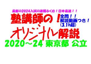 塾講師オリジナル 数学解説 全問解説動画付!! 東京 公立高入試 2020-24 高校入試 過去問