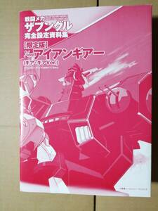 ■バンダイ限定版　1/1000アイアンギアー　ギアギアＶｅｒ　本の付録だったもの　　 