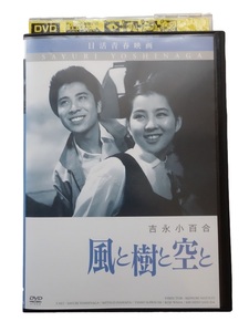 （国内盤 レンタル落ち：DVD）風と樹と空と / 吉永小百合 浜田光夫 / 日活アクション 日活青春映画