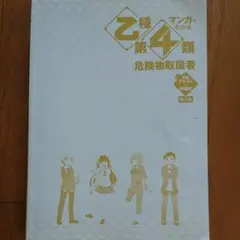 マンガでわかる乙種第4類危険物取扱者攻略テキスト&問題集