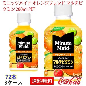 即決 ミニッツメイド オレンジブレンド マルチビタミン 280ml PET 3ケース (ccw-4902102152075-3f)