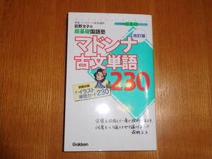 マドンナ古文単語２３０　　　荻野文子　　学研　 中古