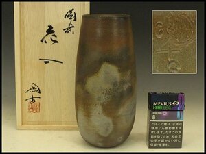 【銀閣】備前焼 花入 小西陶古 作 共箱 未使用 旧家蔵出 送料無料(A235)