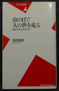 【超希少】【新品、未読保管品】虫の目で人の世を見る　構造主義生物学外伝　平凡社新書022　著者：池田清彦　(株)平凡社