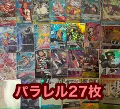 ワンピースカードゲーム　パラレル27枚セット