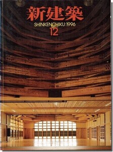 B11]新建築1996年12月号｜木の空間1996