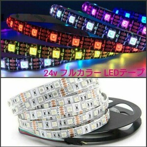 約10cm 16色フルカラー 防水 SMD5050 LEDテープ 24v 配線付き 1本〈オーダー可能！〉【24キーリモコン付き！】RGB 白ベース