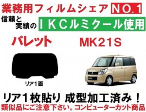 高品質【ルミクール】 MK21S　パレット 1枚貼り成型加工済みコンピューターカットフィルム　リア１面