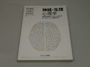 神経・生理心理学 (坂本敏郎etc 編)