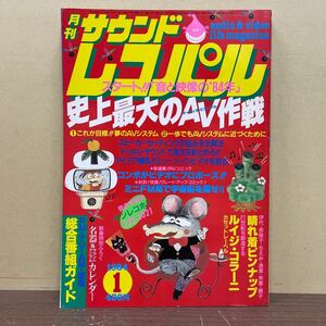 月刊 サウンドレコパル 1984年 1月号 小学館/付録欠/表紙ヤケシミ傷/小口頁内ヤケシミムレ/スピーカーセッティングの悩み全解決/AVシステム