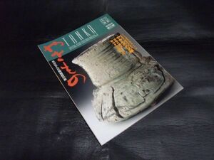 淡交別冊　愛蔵版　no8　やきもの　炎が生んだ陶磁器の美 1993/1/1 淡交社