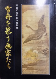 展覧会図録／「雪舟を慕う画家たち」／開館10周年記念特別展／平成12年／益田市立雪舟の郷記念館発行