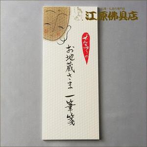 [ゆうパケットOK]一筆箋(砂地蔵)【ぜんきゅうシリーズ】