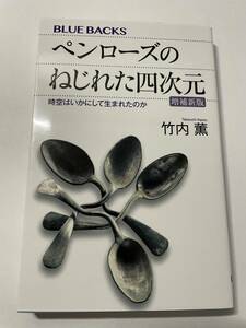 ペンローズのねじれた四次元　時空はいかにして生まれたのか （ブルーバックス　Ｂ－２０４０） （増補新版） 竹内薫／著