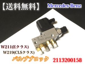 在庫/保証【送料無料】ベンツ W211 W240 W219【エアサス バルブブロック】2113200158 A2113200158 E200 E220 E320 E350 E500 E550 CLS350