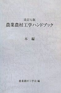 [A12290023]農業農村工学ハンドブック 農業農村工学会