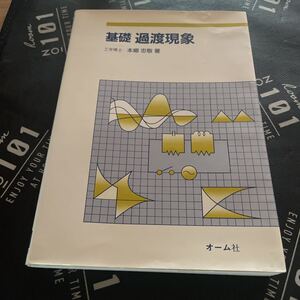 基礎過渡現象 本郷忠敬／著