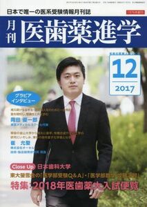 [A01605585]医歯薬進学 2017年 12 月号 [雑誌]