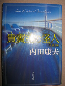 ・貴賓室の怪人　　内田康夫 　・「同梱可」： 浅見光彦 豪華客船飛鳥の世界一周旅行を取材依頼された ・角川文庫 ・定価：\590 