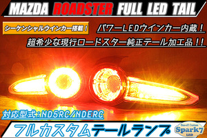 ★☆ロードスター ND5RC/NDERC PowerLEDシーケンシャルウインカー内蔵 フルLEDテール カプラーオン仕様！ 超希少☆★