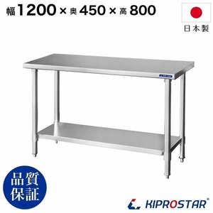 【新品/送料D】業務用 ステンレス 作業台 板厚1.2mmモデル 1200×450×800 調理台 厨房 ワークテーブル ステンレス製