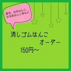 消しゴムはんこ オーダー