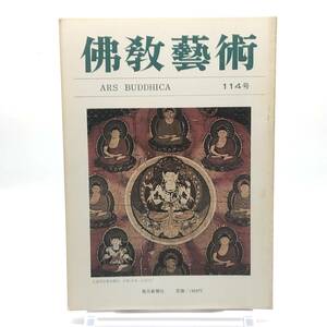 佛教藝術　114号　昭和52年8月　中国の阿育王塔　南北朝応永年間　和泉松尾寺の孔雀明王曼茶羅図　装飾文様パルメット　大師信仰　Y05