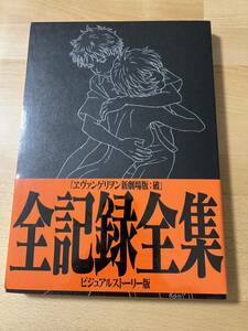 新品未開封 エヴァンゲリオン 新劇場版 破 全記録全集 ビジュアルストーリー版 庵野秀明