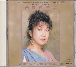 CD 高橋真梨子 BEST SELECTION ベスト・セレクション