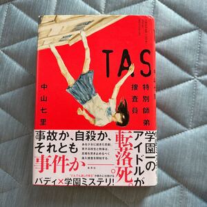 TAS 特別師弟捜査員　中山七里　ハードカバー　初版