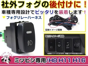 電源ON/OFFスイッチ付き フォグランプリレーハーネス 三菱 アイ HA1W