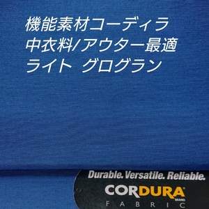 機能素材コーディラと綿を繊細に打ち込んだきめ細かなグログラン・テアラブルー3m