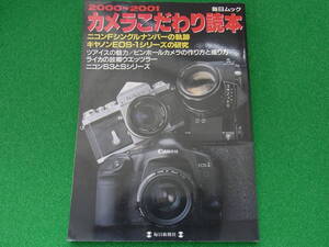 毎日ムック 2000～2001 カメラこだわり読本 ニコンFの軌跡・ライカの故郷