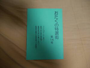 おたくの特選街　第十四号