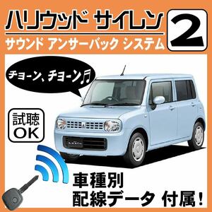 ラパン HE22S H20~■ハリウッドサイレン 2 純正キーレス連動 配線データ/配線図要確認 日本語取説 アンサーバック ドアロック音