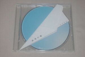 〇♪コブクロ　紙飛行機　CD盤