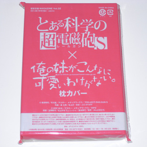 【未開封】 とある科学の超電磁砲S×俺の妹がこんなに可愛いわけがない。 枕カバー 電撃文庫MAGAZINE Vol.32付録【送料無料】