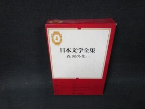 日本文学全集4　森?外集（一）　シミ有月報無/CFT