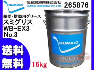 SUMICO スミグリスWB-EX3 No3 軸受摺動用 グリース 16kg 265876 送料無料 同梱不可