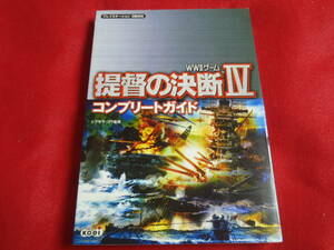 コーエー WW2ゲーム 提督の決断Ⅳ 4 コンプリートガイド 攻略本 PS2版