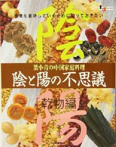 陰と陽の不思議 乾物編(乾物編) 葉小青の中国家庭料理 LJ books 料理シリーズ料理シリーズ/葉小青(著者)