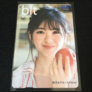 未使用☆乃木坂46 筒井あやめ blt graph. QUOカード 抽プレ