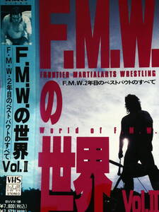 FMWビデオ　FMWの世界Vol.Ⅱ　FMW2年目ベストバウトのすべて 大仁田厚、ターザン後藤、工藤めぐみ、ミスター・ポーゴ、ザ・シーク、サブー 